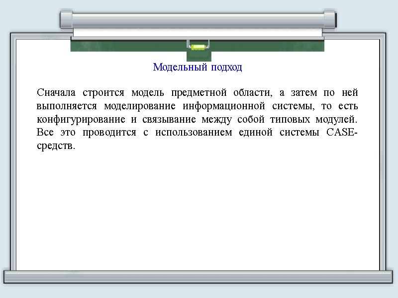 Модельный подход Сначала строится модель предметной области, а затем по ней выполняется моделирование информационной